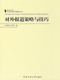 对外报道策略与技巧（对外报道与国际传播研究丛书）