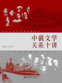 中俄文学关系十讲