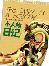 小人物日记（外研社双语读库）
