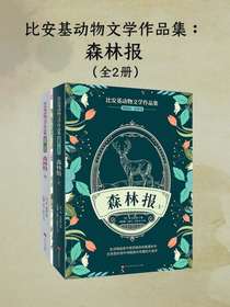 森林报：全2册（比安基动物文学作品集）