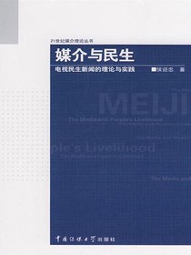 媒介与民生：电视民生新闻的理论与实践（21世纪媒介理论丛书）