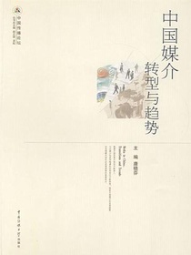 中国媒介：转型与趋势（中国传播论坛）