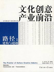 文化创意产业前沿路径：建构与超越