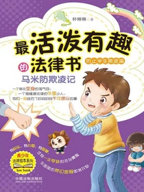 最活泼有趣的法律书：马米防欺凌记（防止学生欺凌篇）
