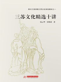 三苏文化精选十讲