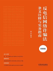 反电信网络诈骗法条文注释与实务指南（图解版）