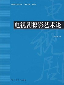 电视剧摄影艺术论