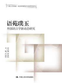 语苑璞玉：外国语言学新动态研究