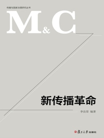 新传播革命/传播与国家治理研究丛书