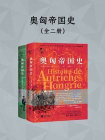 奥匈帝国史（全二册）