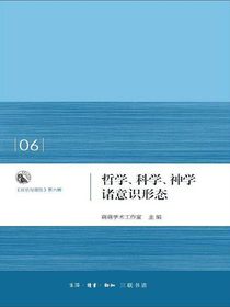 哲学、科学、神学诸意识形态：启示与理性第六辑