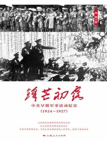 锋芒初露：中共早期军事活动纪实（1924-1927）