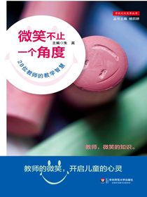 微笑不止一个角度：28位教师的教学智慧