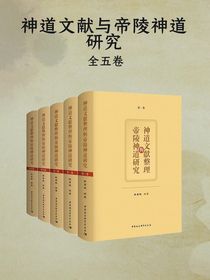 神道文献整理与帝陵神道研究（全五卷）