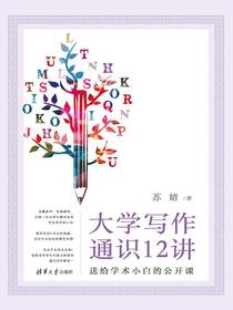 大学写作通识12讲：送给学术小白的公开课