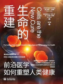生命的重建：前沿医学如何重塑人类健康