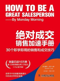 绝对成交销售加速手册