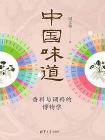 中国味道：香料与调料的博物学