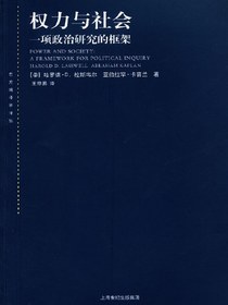 权力与社会：一项政治研究的框架