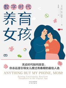 数字时代养育女孩