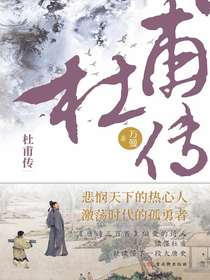 杜甫传