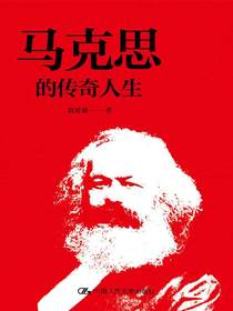 马克思的传奇人生