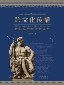 跨文化传播：赫拉克勒斯神话品析