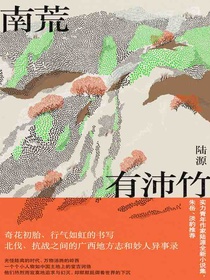 南荒有沛竹