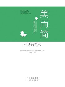 美而简：生活的艺术