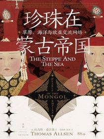 珍珠在蒙古帝国：草原、海洋与欧亚交流网络