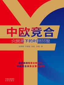 中欧竞合：大变局下的利益再造