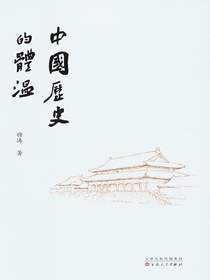 中国历史的体温
