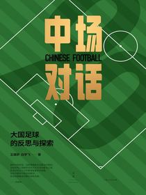 中场对话：大国足球的反思与探索