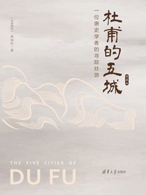 杜甫的五城：一位唐史学者的寻踪壮游（典藏版）