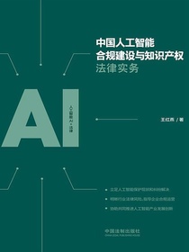 中国人工智能合规建设与知识产权法律实务