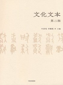 文化文本（第二辑）