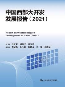 中国西部大开发发展报告（2021）