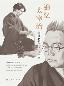 追忆太宰治