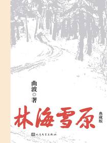 林海雪原（典藏版）