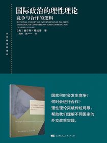 国际政治的理性理论：竞争与合作的逻辑