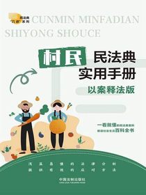 村民民法典实用手册（以案释法版）