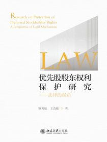 优先股股东权利保护研究：法律的视角