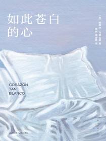 如此苍白的心
