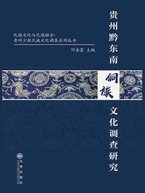 贵州黔东南侗族文化调查研究