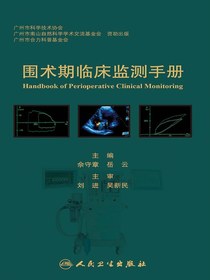 围术期临床监测手册