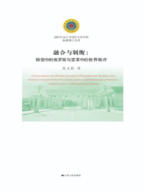 融合与制衡：转型中的俄罗斯与变革中的世界秩序