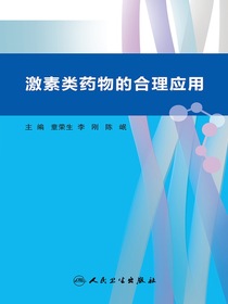 激素类药物的合理应用