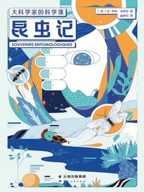 昆虫记