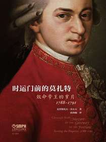 时运门前的莫扎特：效命帝王的岁月1788-1791