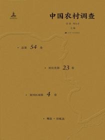 中国农村调查（总第54卷·村庄类第23卷·黄河区域第4卷）